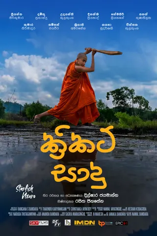 ක්රිකට් සාදු official poster