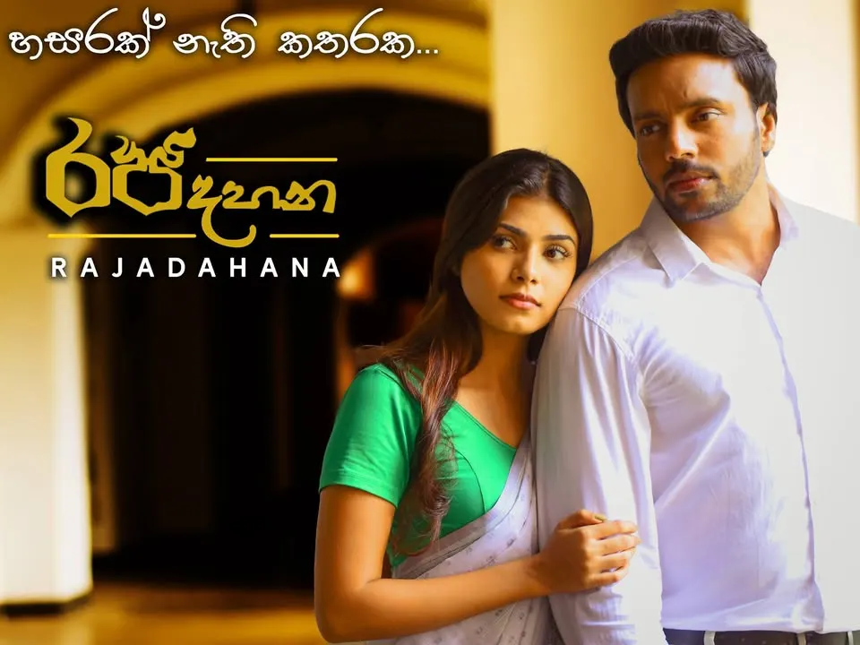 රජ දහන cover artwork