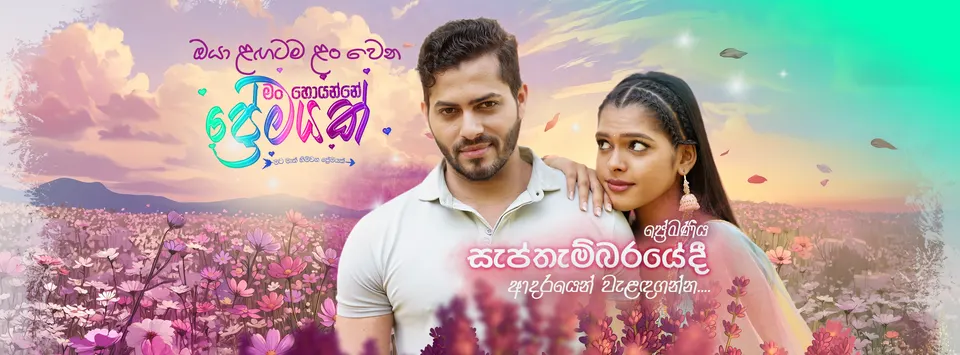 මං හොයන්නෙ ප්රේමයක් cover artwork