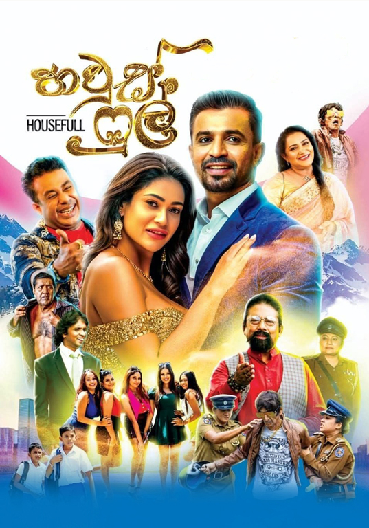 හවුස් ෆුල් poster
