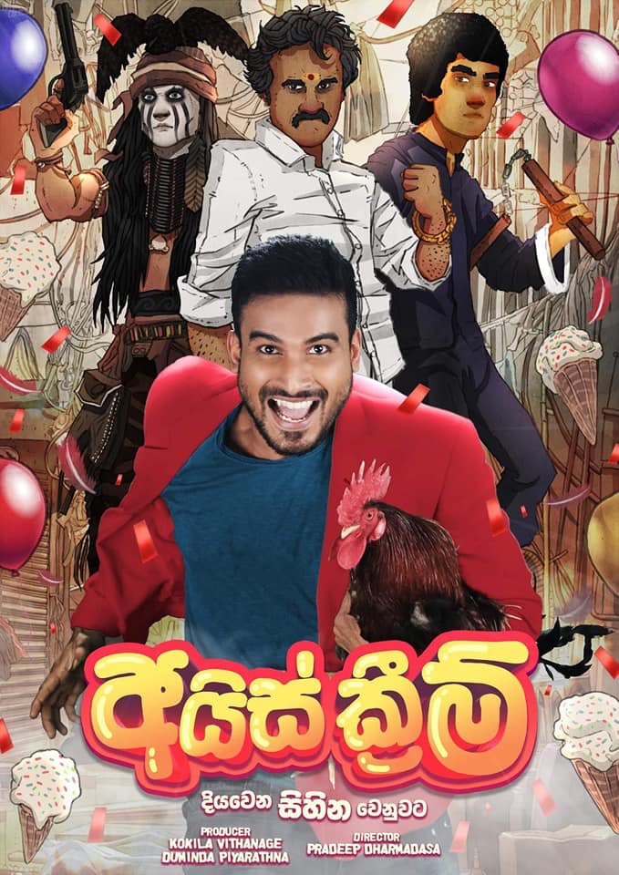 අයිස් ක්‍රීම් poster